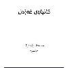 کانیاوی غەزەل - application/pdf