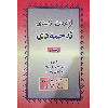 لۆغەتنامەی ئەحمەدی - application/pdf