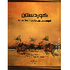 کوردستان_لە_بەردەم_فتووحاتی_ئیسلامییدا_1.pdf - application/pdf