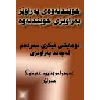 خوێندنەوەی پەراوێز پەراوێزی خوێندنەوە - application/pdf