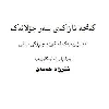 گەنجە ئازاکەی سەر جۆلانەکە  - application/pdf