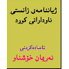 ژیاننامەی زانستی ناودارانی کورد - application/pdf