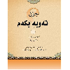 چۆن_ته‌وبه‌_بکه‌م.pdf - application/pdf