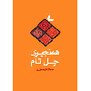 هەنجیری چل تام - application/pdf