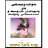 خۆشەویستی یان پەیوەندی نادروست و لە دەست دانی ڕەوشت - application/pdf