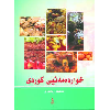 خواردەمەنیی کوردی - application/pdf