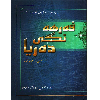 فەرهەنگی دەریا - application/pdf