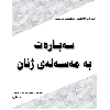 سەبارەت بە مەسەلەی ژنان - application/pdf