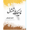 قاچێک بۆ شمشاڵ  - application/pdf