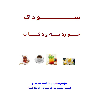 سودی خواردنەوەکان - application/pdf