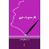 ئافرەت وەک خۆی  - application/pdf