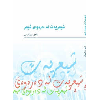 شیعریەت لە دەرەوەی شیعر - application/pdf