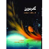 گەردوون لە ڕوانگەی زانستەوە - application/pdf