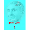 سەرجەمی بەرهەمە وەرگێڕدراوەکانی شاکر فەتاح 5 - application/pdf