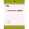 ئاین لە فکری مەسعود محەمەد دا  - application/pdf