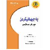 بەجیهانیکردن ، دیدێکی ئیسلامیی  - application/pdf