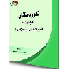 کوردستان لە بەردەم فتووحاتی ئیسلامییدا  - application/pdf