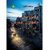 پانۆرامای بەهاری عەرەب لە تونسەوە تا بەحرەین - application/pdf