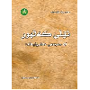 ئێڵی کەڵهوڕ لە سەردەمی مەشروتیەتدا  - application/pdf