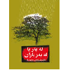 لەبەر با لەبەر باران - application/pdf