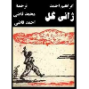 ژانی گل - application/pdf