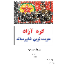 کرد آزاد هویت نوین خاورمیانە - application/pdf