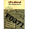 کردستان و کرد در اسناد محرمانەی بریتانیا  - application/pdf